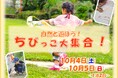 【新潟県胎内市】自然の”いいね!”を探しに行こう「自然と遊ぼう!ちびっこ大集合!」を開催!