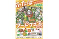 【福島県】ふたばフードフェス2025【10月4日(土)、10月5日(日)】