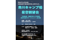 【静岡県静岡市】12月21日日曜日、静岡市清水区、清水森林公園 内 黒川キャンプ場にて、「星空観望会」を開催します。町灯りが少ない「オクシズ」で澄んだ空の下、皆さんで天体観測をしましょう。