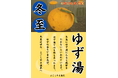 【青森県平内町】温浴施設 平内いきいき健康館よごしやま温泉 12/22冬至限定！ゆず湯を開催します！
