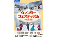 【新潟県少年自然の家】冬の胎内市で雪と触れ合う2日間！子どもたちだけでの宿泊体験イベント「ウィンターフェスティバル in 胎内」を開催！