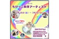 【新潟県少年自然の家】自分の好きをカタチに！親子向け体験イベント「ちびっこ科学アーティスト」を開催！