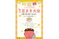 【静岡県沼津市】節分に合わせて２日開催。２月１日・３日に道の駅「くるら戸田」で、地域の人々と観光客が“福をつかむ”豆まき大会