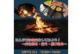 【新潟県少年自然の家】自然の家でたき火体験！みんなでほっとするひと時を。体験イベント「みんなでたき火をしてみよう」を開催！