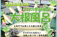 【福島県大熊町】宿泊温浴施設ほっと大熊　2月の季節風呂　大根風呂開催！【2月23日(月・祝)】