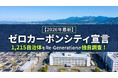 ゼロカーボンシティ宣言をした1,215自治体の脱炭素施策と成果を一般社団法人リジェネレーションが独自調査。詳細レポートを9月8日に公開