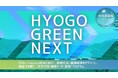 兵庫県 「HYOGO GREEN NEXT」全3回を実施。持続可能な里山・里海に向けて、大学生が事業アイデアを提案！プログラムの実施レポートを公開