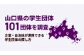 【2026年8月調査】山口県の学生団体101団体を一般社団法人Re-Generationが独自調査！企業・自治体が連携しやすい分野は34団体、8割超の学生団体の連絡手段はSNSのみ