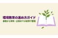 環境教育の企画に、現場の知見を。自治体・企業と実践を重ねる一般社団法人リジェネレーションが、環境教育の基礎から企画・運営ノウハウまでを体系的に整理したまとめ記事を2026年9月26日に公開