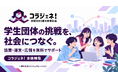 学生団体の協賛・成長支援プラットフォーム「コラジェネ！」が本格稼働！