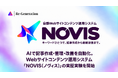 AIで記事作成・管理・改善を自動化。Webサイトコンテンツ運用システム「NOVIS（ノヴィス）」の実証実験を2026年10月1日に開始