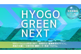 兵庫県と連携し、若者向け環境リーダー育成プログラム「HYOGO GREEN NEXT」を9/29より開催。2030年以降の「SDGs＋beyond」社会における地域社会や循環経済、発信について考える。