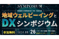 11月26日「地域ウェルビーイングとDX」シンポジウムを開催