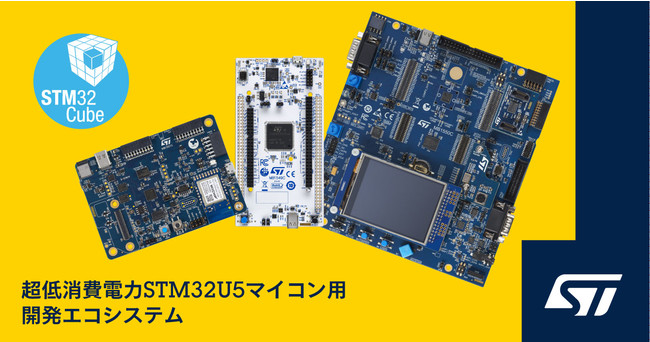 超低消費電力STM32U5マイコン用の開発エコシステムを発表｜STマイクロ
