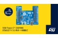 USB Type-C® DRPに対応したSTM32マイコン用ポート保護ICを発表