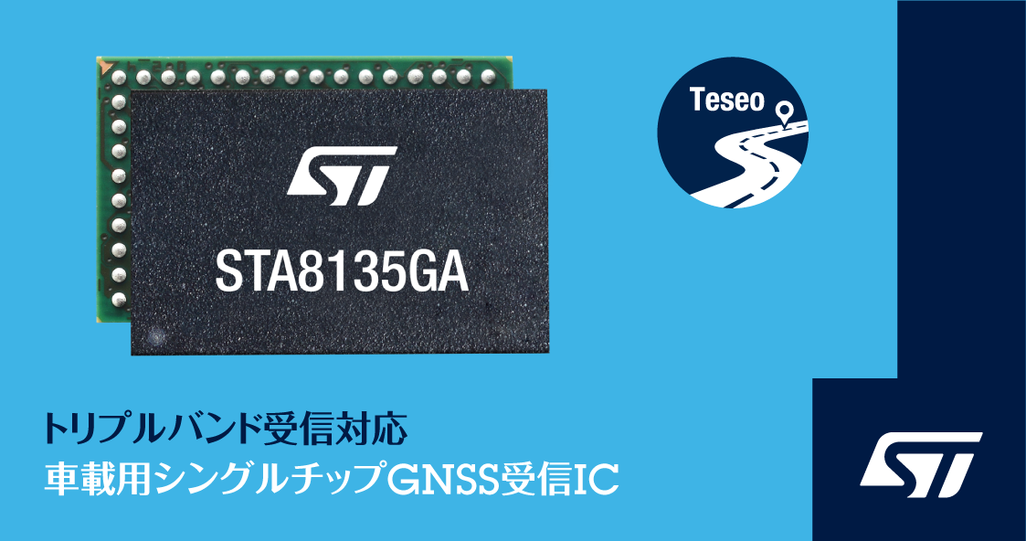自動車の測位精度を高めるシングルチップのトリプルバンド受信対応 Gnss受信icを発表 Stマイクロエレクトロニクスのプレスリリース