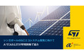 A*STARのInstitute of MicroelectronicsとST、EVおよび産業機器向けSiCの研究開発で協力