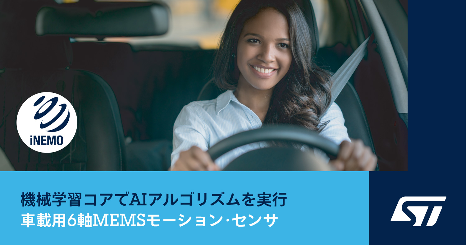 機械学習コアを内蔵した初の車載用MEMSモーション・センサを発表｜STマイクロエレクトロニクスのプレスリリース