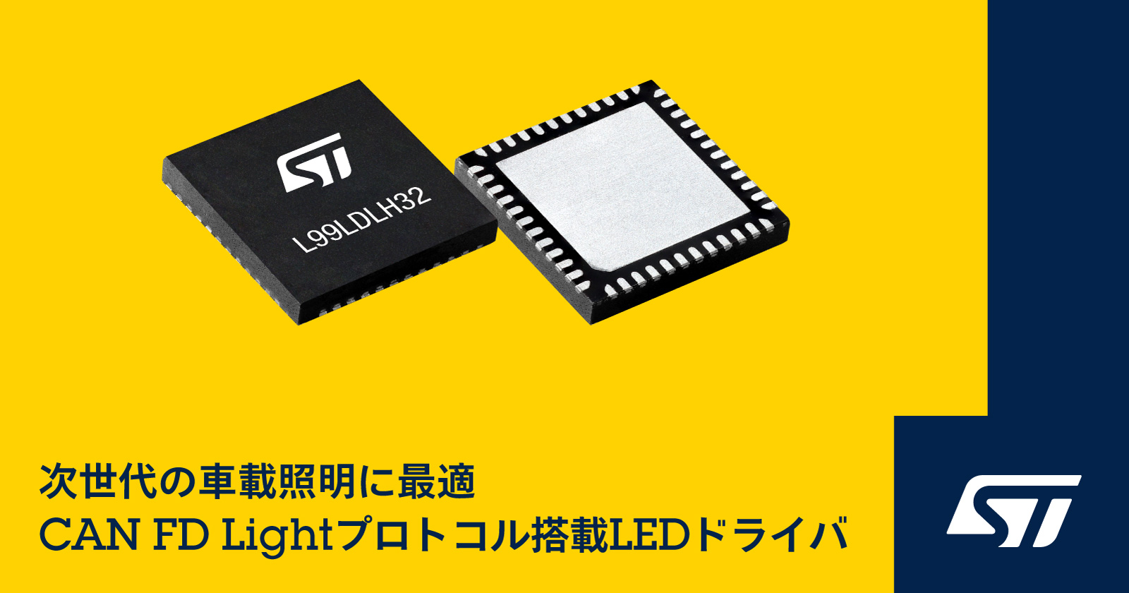 次世代の車載照明向けにCAN FD Lightプロトコルを搭載したマルチ・ピクセルLEDドライバを発表｜STマイクロエレクトロニクスのプレスリリース