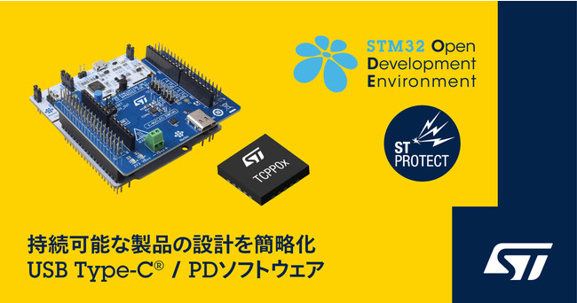 持続可能な製品の設計を簡略化するSTM32マイコン向けUSB Type-C(R) PD