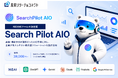 AIO分析ツール「Search Pilot AIO」を正式リリース