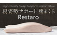 腰にも枕を！寝転んだときにできる腰下のスペースを埋め、体圧を分散し気持ちの良い睡眠をサポート！