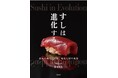 すしは‟温度”でうまくなる！　予約困難『鮨なんば』店主が初公開する、握りの理論と技法とは？