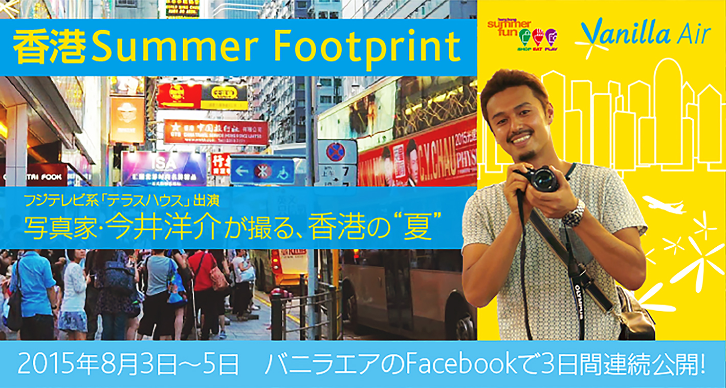 香港政府観光局 バニラエア オンライン写真展 香港summer Footprint 実施 バニラ エア株式会社のプレスリリース