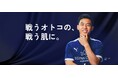 日本サッカー界を牽引し、世界の舞台でも活躍する遠藤航選手が、レジーナクリニックオムの新アンバサダーに就任