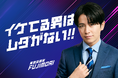 【イケてる男はムダがない!】藤森慎吾さんが出演するレジーナクリニックオムの新CM「美意識部長、FUJIMORI」が2025年2月25日より放映開始。