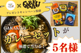 【MOGTRIP×GARAKU】コラボキャンペーン開催!「GARAKUのカレーを自宅でも楽しもう」スープカレーセット(5,000円相当)が当たるチャンス!