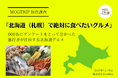 2025年版「北海道(札幌)で絶対に食べたいグルメ」を調査!3位:ラーメン、2位:海鮮、第1位は?