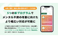 「言いたいことを我慢してしまう」「自己肯定感が低い」「眠れない」など。公認心理師/臨床心理士が“伴走”するオンライン認知行動療法に、現代人の悩みに特化した5つの新プログラムが登場