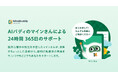 メンタルヘルスの社会課題を解決する。マインドバディが専門家×AIが伴走する認知行動療法プログラムへサービスリニューアル