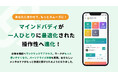 メンタルヘルスの社会課題を解決する。認知行動療法のマインドバディがWEBアプリを大幅リニューアル