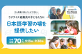 【目標70万円・9月30日まで】ウクライナ避難民の子どもたちへ日本語学習の場を提供するクラウドファンディング