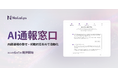 株式会社NaLaLys、AIが24時間内部通報を受け付け、5W1Hで自動整理する「AI通報窓口」を提供開始