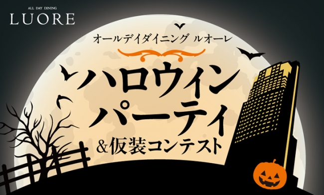 リーガロイヤルホテル広島　ハロインイベント