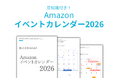 Amazonの年間セール予測を完全網羅！「Amazonイベントカレンダー2026」を株式会社GOATが無料公開