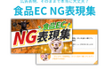 薬機法・景表法リスクを回避！「食品EC NG表現集」を株式会社GOATが無料公開