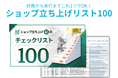 失敗しない店づくりは準備が9割！プロのノウハウを凝縮した「ショップ立ち上げチェックリスト100」を無料公開
