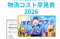 【2026年最新版】ヤマト・佐川・日本郵便の料金を徹底比較！ECの利益率を劇的に改善する「物流コスト早見表2026」を無料公開