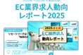 【2025年EC求人動向】「サイト運営」から「事業成長の牽引役」へシフト！採用難を勝ち抜くための最新トレンドレポートを無料公開