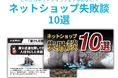 【ECサイト失敗の法則】「作れば売れる」は幻想！撤退した店舗から学ぶ「ネットショップ失敗談10選」レポートを無料公開