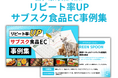 【食品サブスクEC】「解約」を防ぎリピート率を劇的に上げる！成功企業10社に学ぶ「サブスク食品EC事例集」を無料公開