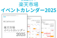 楽天市場・Amazonの販売戦略を強化!「ECイベントカレンダー2025」を株式会社GOATが無料公開