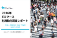 「ECで売れない本当の理由」を500人のデータで解明。消費者の96.8%がレビューで購入を決めていた—2026年EC利用動向調査レポートを無料公開