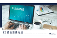 EC事業者向け「資金調達10種類」を比較！銀行融資・補助金・ファクタリングまで整理したガイドを無料公開