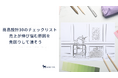 食品ECの9割が「ゴミ商品設計」今すぐ確認して潰すべき30のチェックリストを無料公開