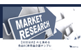 【30分以内】AIと進める食品EC新商品企画テンプレ！市場調査からLP設計まで一気通貫で完全無料公開